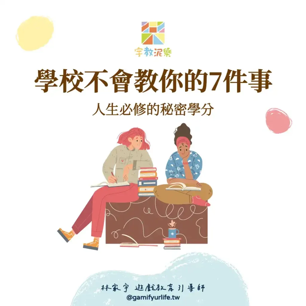 人生必修的秘密學分