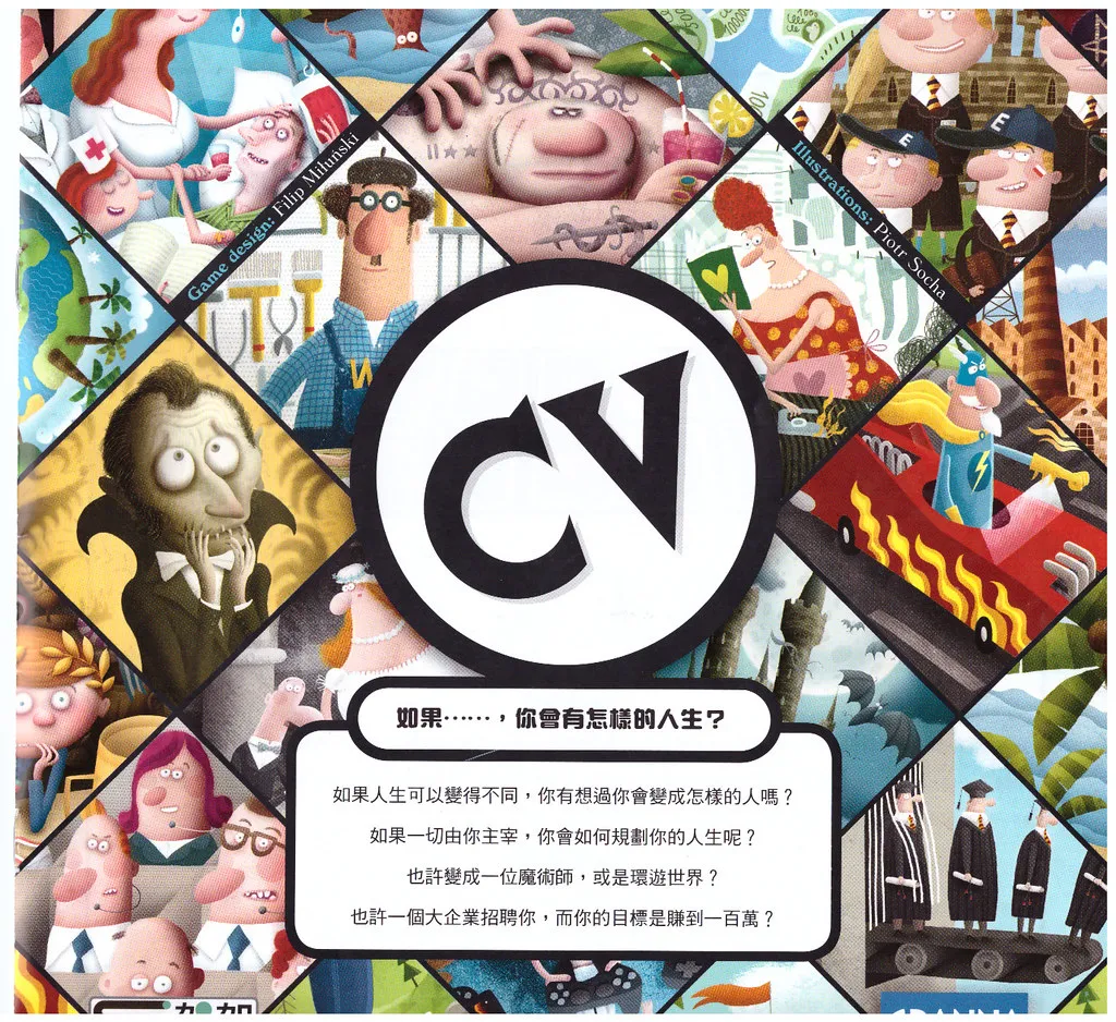 CV 人生規劃-三分天注定,七分靠打拼