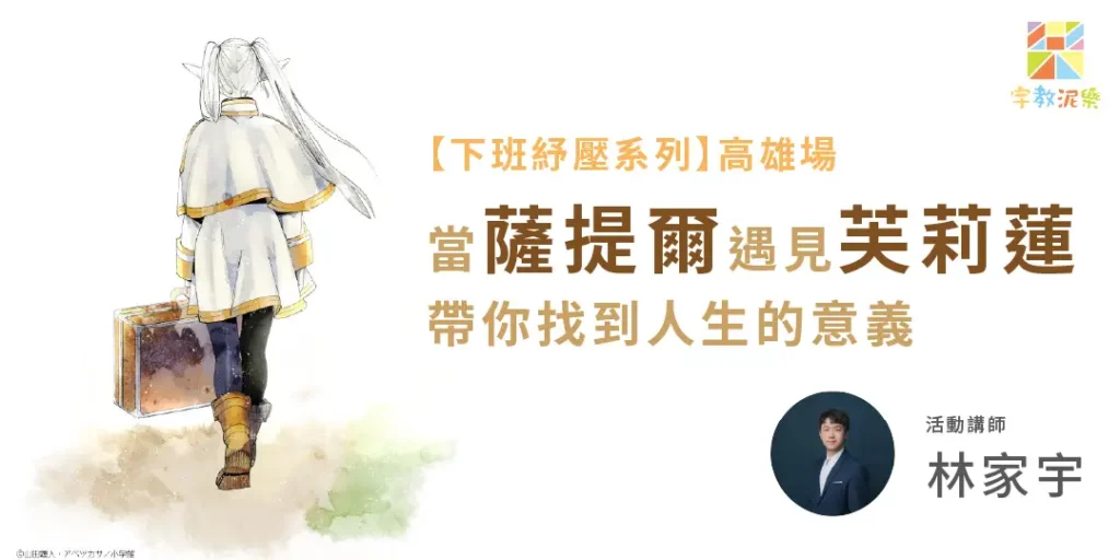 當薩提爾遇見芙莉蓮-帶你找到人生的意義