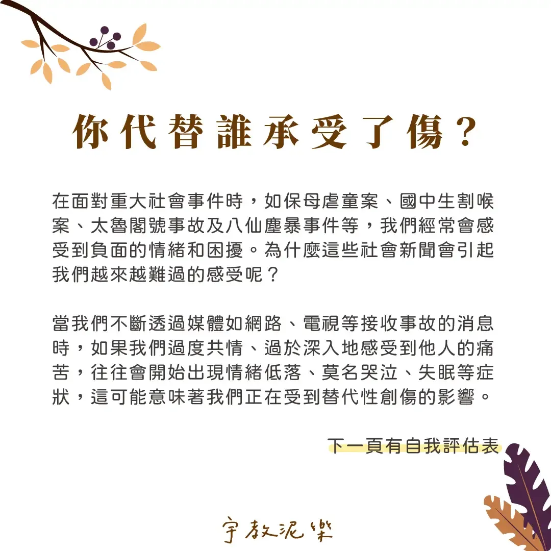 替代性創傷:對別人的痛苦過度感同身受