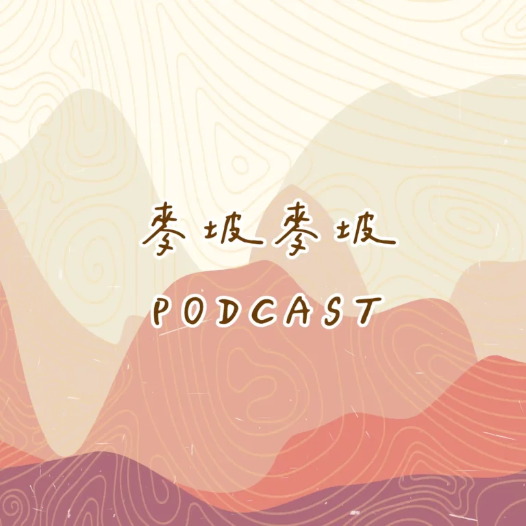 麥坡麥坡 Podcast cover
