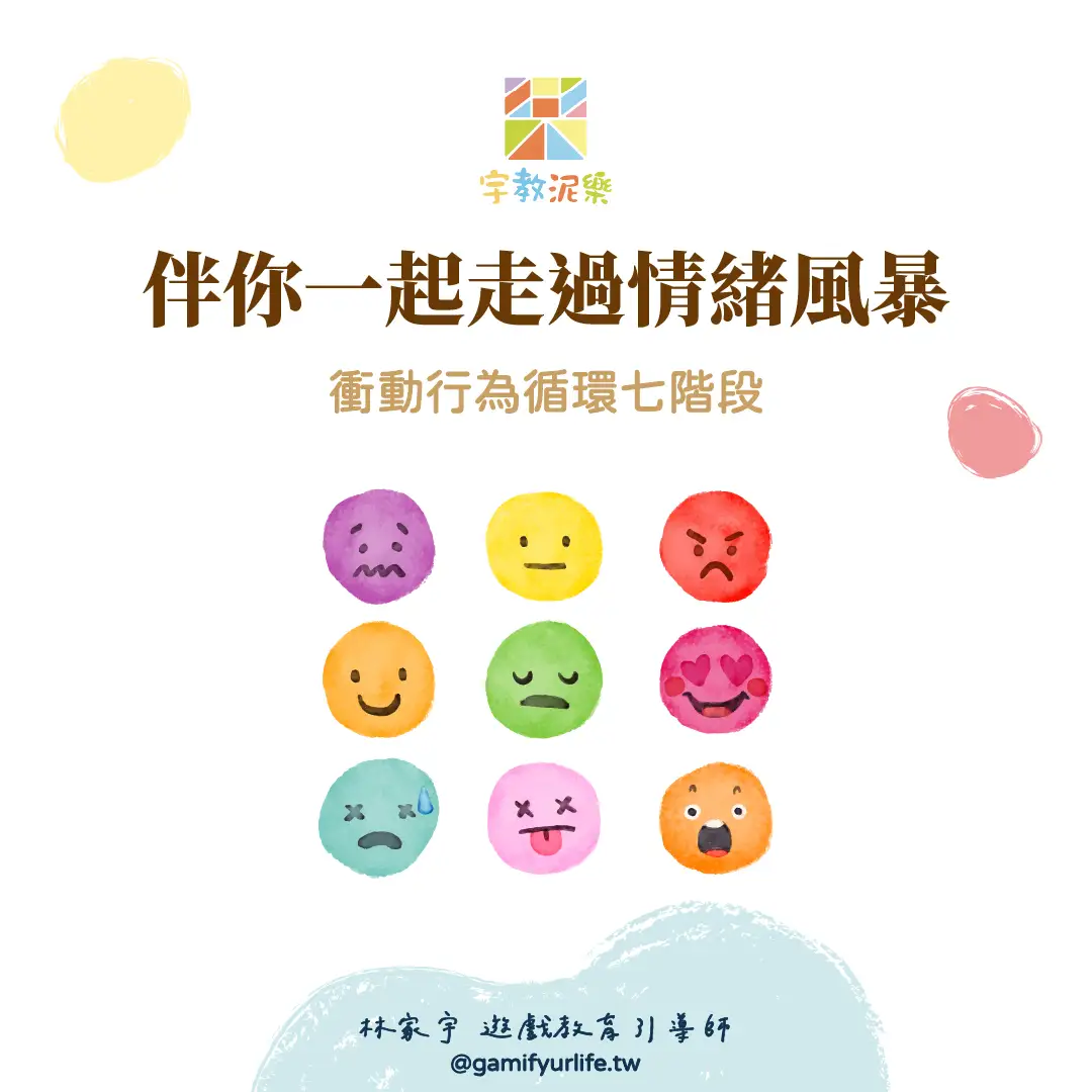 伴你一起走過情緒風暴｜衝動行為循環七階段- 宇教泥樂
