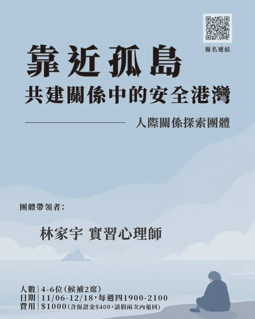 《靠近孤島，共建關係中的安全港灣》 ─ 人際關係探索團體_Cover